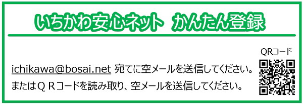 登録のメールアドレス（ichikawa@bosai.net）とQRコードの画像