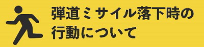 弾道ミサイル落下時の行動について