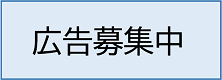 広告募集中のイメージ3)