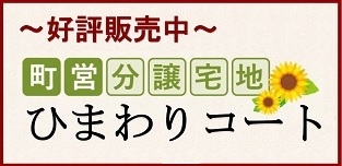 町営分譲宅地ひまわりコート)