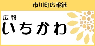 市川町 広報紙)