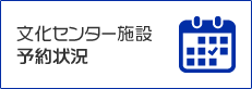 文化センター施設 予約状況のバナーイメージ)