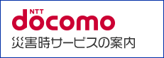 docomo 災害時サービスの案内のバナー)