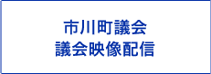 市川町議会映像配信)