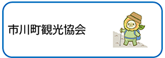 市川町観光協会のバナー)