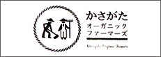 かさがたオーガニックファーマーズのバナー)