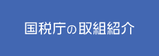 国税庁の取組紹介のバナー)