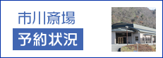 市川斎場予約状況のバナー)