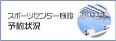 スポーツセンター施設の予約状況)