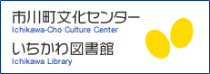 市川町文化センター・いちかわ図書館のバナーイメージ)