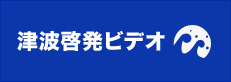 津波防災啓発ビデオ)