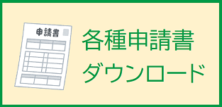 申請書ダウンロード)