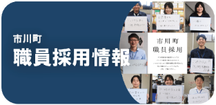 市川町採用情報