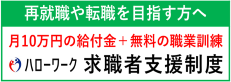 兵庫労働局、求職者支援制度のバナー)