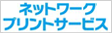 ネットワークプリントサービス