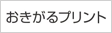 リコーおきがるプリント