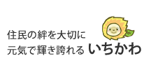 住民の絆を大切に、元気で輝き誇れるいちかわ