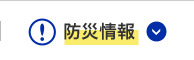 防災情報のイメージ