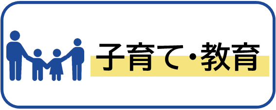 子育て・教育のイメージ
