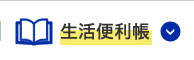 生活便利帳のイメージ