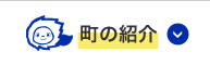 町の紹介のイメージ