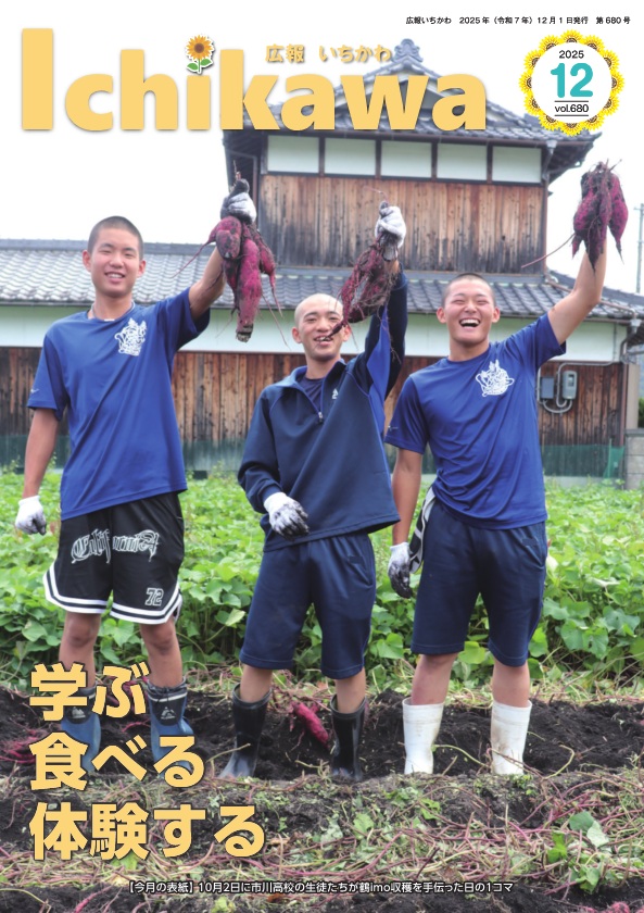 広報いちかわ最新号　表紙