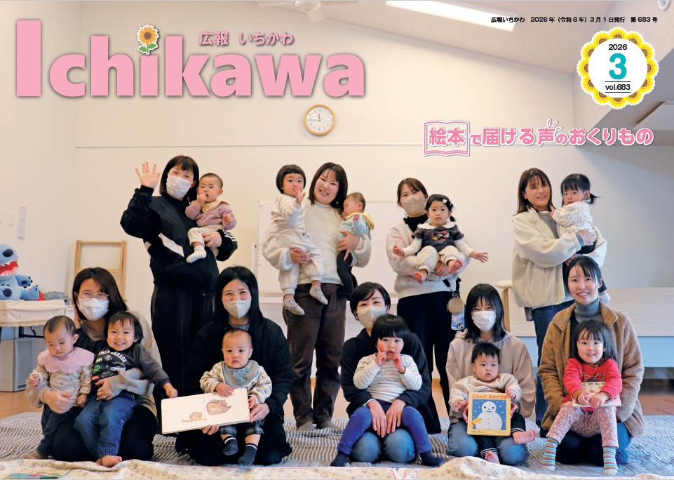 広報いちかわ最新号表紙