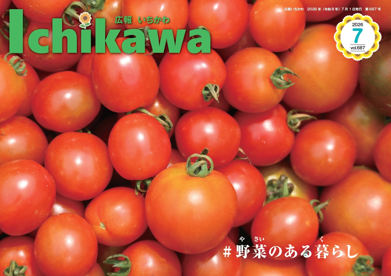 広報いちかわ最新号表紙