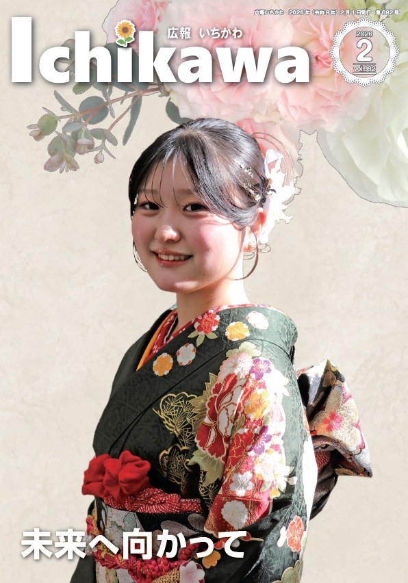 広報いちかわ最新号表紙
