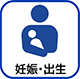 妊娠・出産