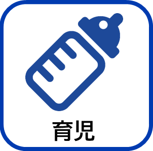 育児