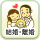 結婚・離婚