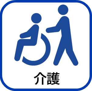 介護