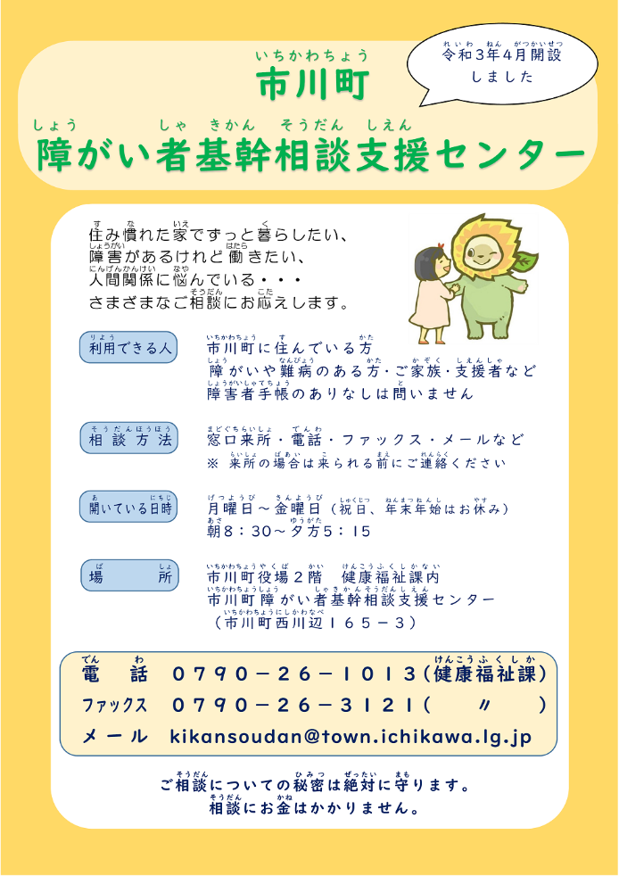 市川町障がい者基幹相談支援センターの案内チラシ画像