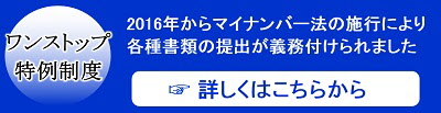 ワンストップ特例制度のバナー