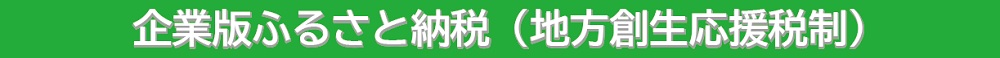 企業版ふるさと納税（地方創生応援税制）