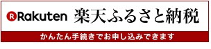 らくてんふるさとのうぜいのバナー