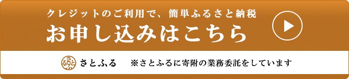 さとふるのバナー