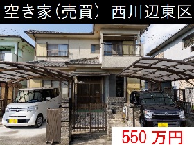 西川辺東区空き家