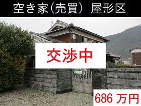 空き家（売買）屋形区