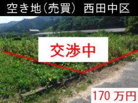 西田中区の空き地物件の写真4