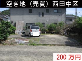 西田中区の空き地物件の写真5