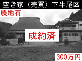 空き家（売買）下牛尾区
