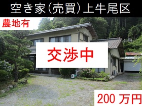 空き家（売買）上牛尾区