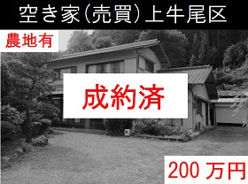 空き家（売買）上牛尾区