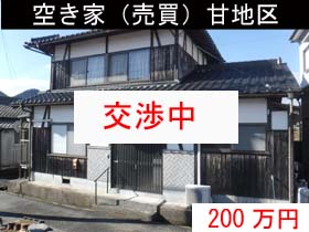 空き家（売買）甘地区