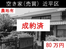 空き家（売買）近平区