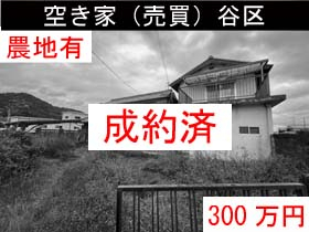 空き家（売買）谷区　成約済