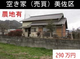 空き家（売買）美佐区