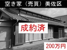 空き家（売買）美佐区